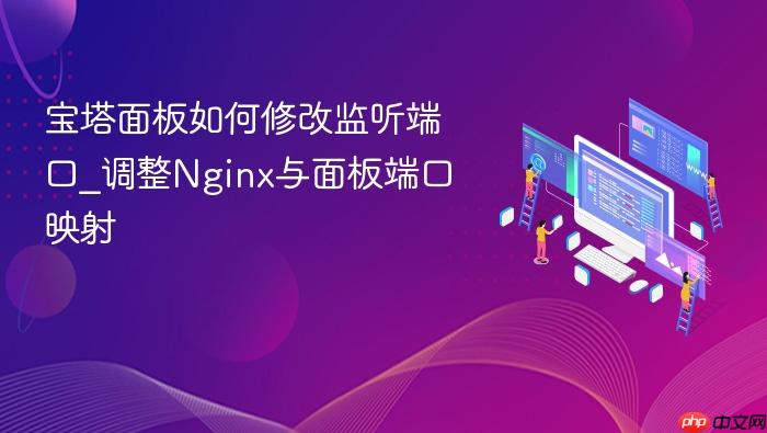 宝塔面板如何修改监听端口_调整nginx与面板端口映射
