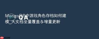 mongodb中游戏角色存档如何建模_大文档全量覆盖与增量更新