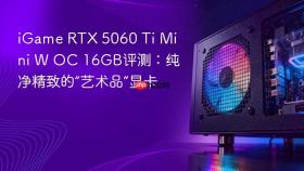 iGame RTX 5060 Ti Mini W OC 16GB评测：纯净精致的“艺术品”显卡