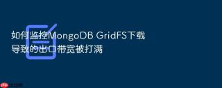 如何监控mongodb gridfs下载导致的出口带宽被打满