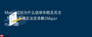 mongodb为什么选举失败且无主_节点数不满足法定多数(majority)问题