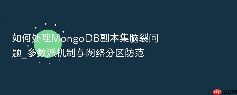 如何处理mongodb副本集脑裂问题_多数派机制与网络分区防范