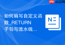 如何编写自定义函数_RETURN子句与流水线函数实现
