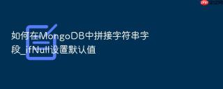 如何在mongodb中拼接字符串字段_ifnull设置默认值