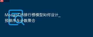 mongodb排行榜模型如何设计_预排序与分数聚合