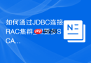 如何通过JDBC连接RAC集群_配置多SCAN IP与LOAD_BALANCE=on的连接字符串