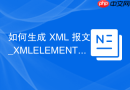如何生成 XML 报文_XMLELEMENT 与 DBMS_XMLGEN 包输出