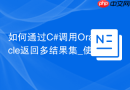 如何通过C#调用Oracle返回多结果集_使用多个REF CURSOR并在DataReader中NextResult遍历