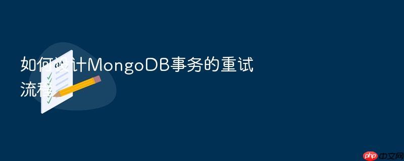 如何设计mongodb事务的重试流程