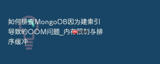 如何排查mongodb因为建索引导致的oom问题_内存限制与排序缓冲