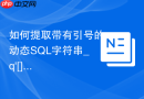 如何提取带有引号的动态SQL字符串_q‘[]’引用分隔符的使用