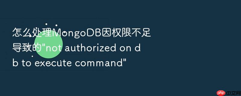 怎么处理mongodb因权限不足导致的\
