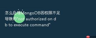 怎么处理mongodb因权限不足导致的\