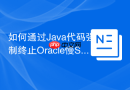 如何通过Java代码强制终止Oracle慢SQL_获取SID和SERIAL#并调用ALTER SYSTEM KILL SESSION