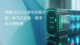 骨伽CFV235凌空机箱评测：帅气又实用，悬浮设计够吸睛