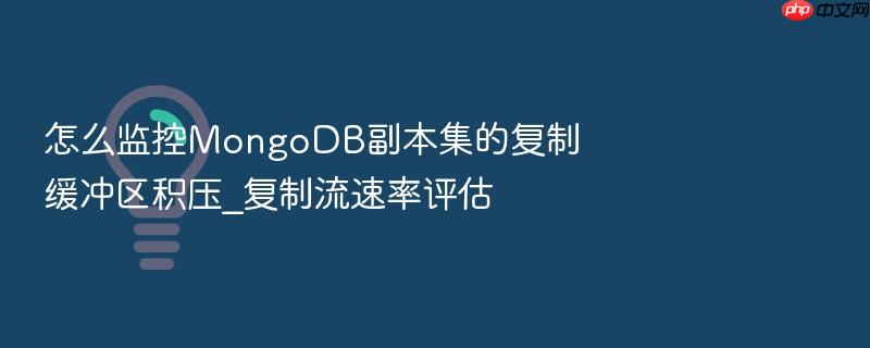 怎么监控mongodb副本集的复制缓冲区积压_复制流速率评估