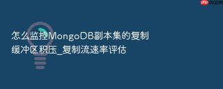 怎么监控mongodb副本集的复制缓冲区积压_复制流速率评估