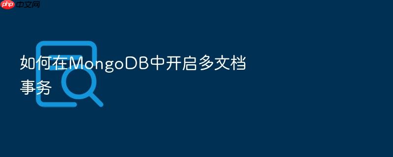 如何在mongodb中开启多文档事务
