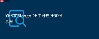 如何在mongodb中开启多文档事务