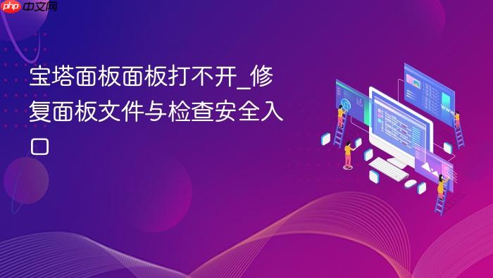 宝塔面板面板打不开_修复面板文件与检查安全入口