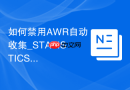 如何禁用AWR自动收集_STATISTICS_LEVEL参数设置与资源节省