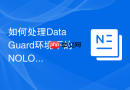 如何处理Data Guard环境下的NOLOGGING操作_主库直接路径加载导致的备库坏块修复