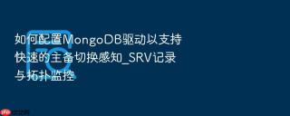 如何配置mongodb驱动以支持快速的主备切换感知_srv记录与拓扑监控