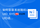 如何获取系统随机UUID_SYS_GUID函数生成全局唯一标识