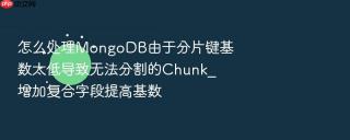 怎么处理mongodb由于分片键基数太低导致无法分割的chunk_增加复合字段提高基数