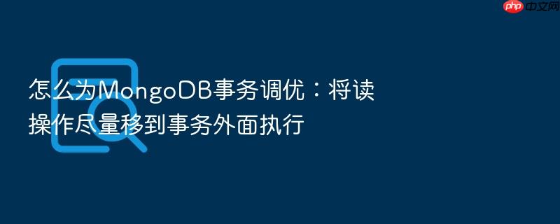 怎么为mongodb事务调优:将读操作尽量移到事务外面执行