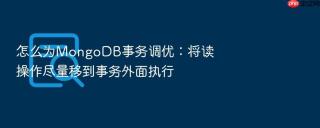 怎么为mongodb事务调优:将读操作尽量移到事务外面执行