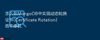 怎么在mongodb中实现动态轮换证书(certificate rotation)而不停机