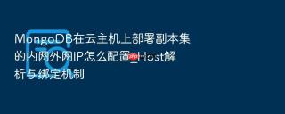 mongodb在云主机上部署副本集的内网外网ip怎么配置_host解析与绑定机制