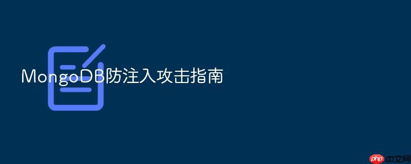 mongodb防注入攻击指南