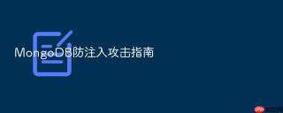mongodb防注入攻击指南
