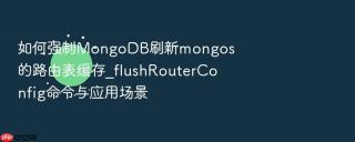 如何强制mongodb刷新mongos的路由表缓存_flushrouterconfig命令与应用场景