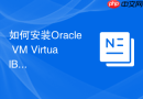 如何安装Oracle VM VirtualBox数据库环境_OVF模板导入与网络桥接