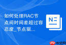 如何处理RAC节点间时间差超过容忍度_节点驱逐保护机制与时间强同步