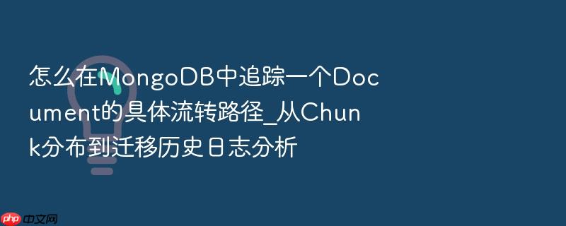 怎么在mongodb中追踪一个document的具体流转路径_从chunk分布到迁移历史日志分析