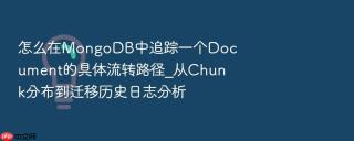 怎么在mongodb中追踪一个document的具体流转路径_从chunk分布到迁移历史日志分析