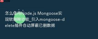 怎么使用node.js mongoose实现软删除功能_引入mongoose-delete插件自动屏蔽已删数据