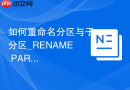 如何重命名分区与子分区_RENAME PARTITION提高对象可读性