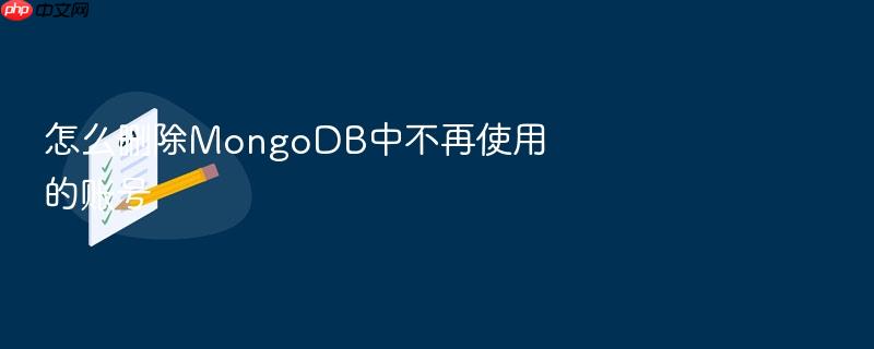 怎么删除mongodb中不再使用的账号