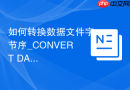 如何转换数据文件字节序_CONVERT DATAFILE用于跨OS平台数据库迁移