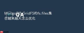 mongodb gridfs的fs.files集合越来越大怎么优化