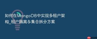 如何在mongodb中实现多租户架构_租户隔离与集合拆分方案