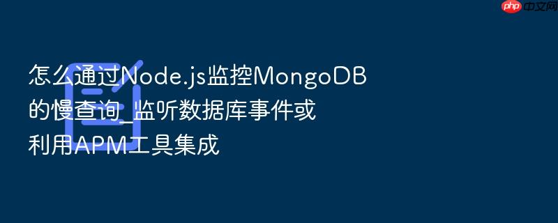 怎么通过node.js监控mongodb的慢查询_监听数据库事件或利用apm工具集成