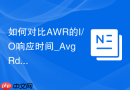 如何对比AWR的I/O响应时间_Avg Rd(ms)超10ms的存储延迟告警