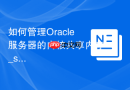 如何管理Oracle服务器的内核共享内存_shmmax与shmall计算