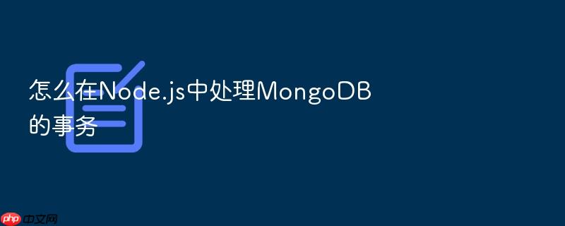 怎么在node.js中处理mongodb的事务